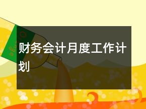 財務(wù)會計月度工作計劃