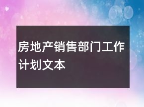 房地產銷售部門工作計劃文本