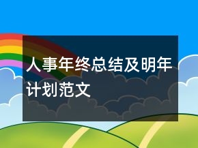 人事年終總結(jié)及明年計劃范文