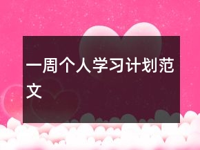 一周個人學習計劃范文