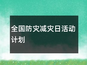 全國防災(zāi)減災(zāi)日活動(dòng)計(jì)劃