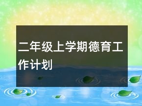 二年級上學(xué)期德育工作計劃