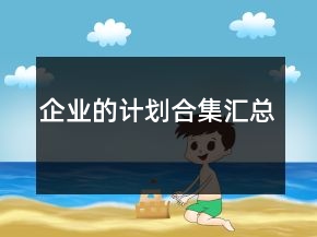 企業(yè)的計劃合集匯總