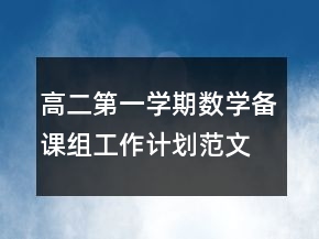 高二第一學(xué)期數(shù)學(xué)備課組工作計(jì)劃范文