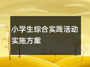 小學生綜合實踐活動實施方案