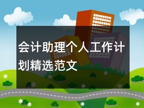 會計助理個人工作計劃精選范文
