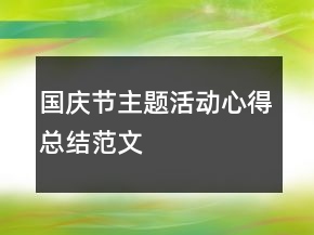 國慶節(jié)主題活動心得總結(jié)范文