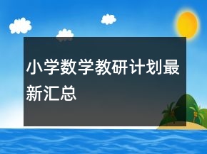 小學(xué)數(shù)學(xué)教研計(jì)劃最新匯總
