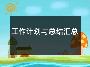 工作計劃與總結(jié)匯總