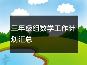 三年級組數(shù)學工作計劃匯總