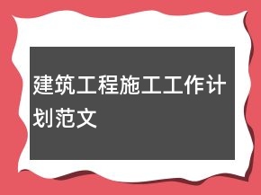 建筑工程施工工作計劃范文