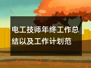 電工技師年終工作總結以及工作計劃范文