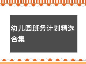 幼兒園班務(wù)計(jì)劃精選合集