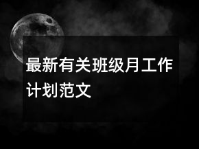 最新有關(guān)班級月工作計劃范文
