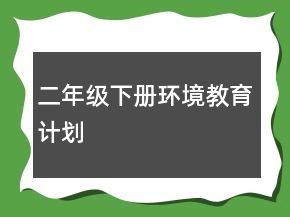 二年級下冊環(huán)境教育計劃