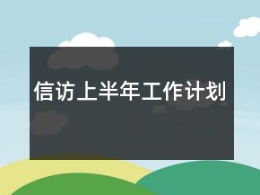 信訪上半年工作計(jì)劃