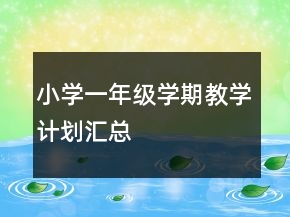 小學一年級學期教學計劃匯總