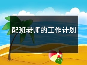 配班老師的工作計(jì)劃