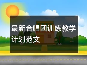 最新合唱團訓練教學計劃范文