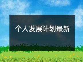 個人發(fā)展計劃最新