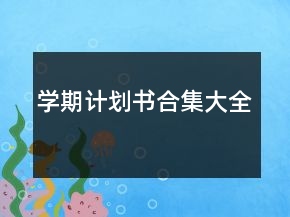 學期計劃書合集大全