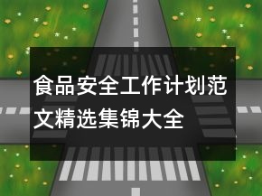 食品安全工作計劃范文精選集錦大全