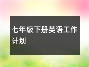 七年級(jí)下冊(cè)英語工作計(jì)劃