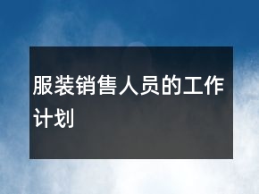 服裝銷售人員的工作計(jì)劃