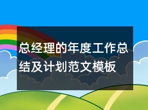 總經(jīng)理的年度工作總結及計劃范文模板