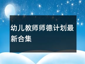 幼兒教師師德計(jì)劃最新合集