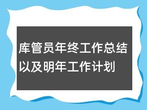 庫管員年終工作總結(jié)以及明年工作計劃范文