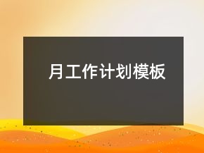 月工作計(jì)劃模板