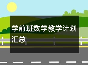 學(xué)前班數(shù)學(xué)教學(xué)計(jì)劃匯總