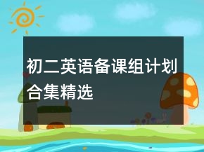 初二英語備課組計劃合集精選