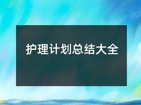 護理計劃總結大全
