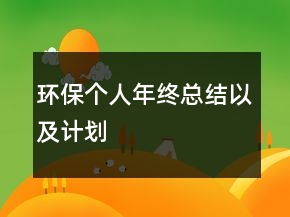 環(huán)保個(gè)人年終總結(jié)以及計(jì)劃
