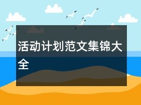 活動計劃范文集錦大全