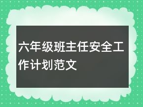六年級班主任安全工作計劃范文