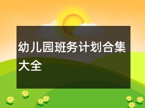 幼兒園班務(wù)計(jì)劃合集大全