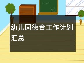 幼兒園德育工作計劃匯總
