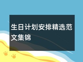 生日計(jì)劃安排精選范文集錦