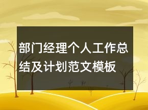 部門經(jīng)理個(gè)人工作總結(jié)及計(jì)劃范文模板