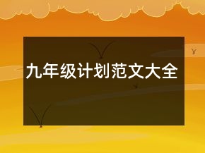 九年級計劃范文大全