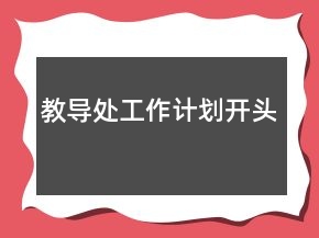 教導(dǎo)處工作計(jì)劃開頭