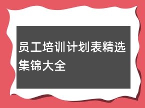 員工培訓計劃表精選集錦大全