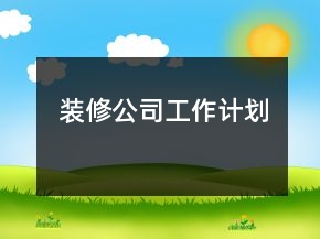 裝修公司工作計(jì)劃