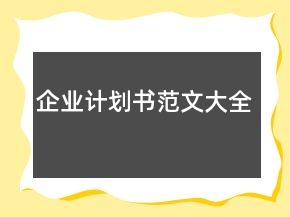 企業(yè)計劃書范文大全
