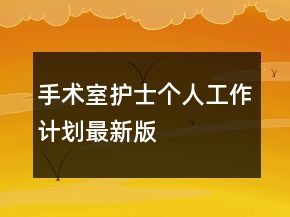 手術(shù)室護(hù)士個(gè)人工作計(jì)劃最新版