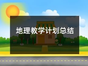 地理教學計劃總結(jié)