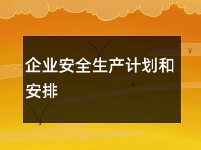 企業(yè)安全生產計劃和安排